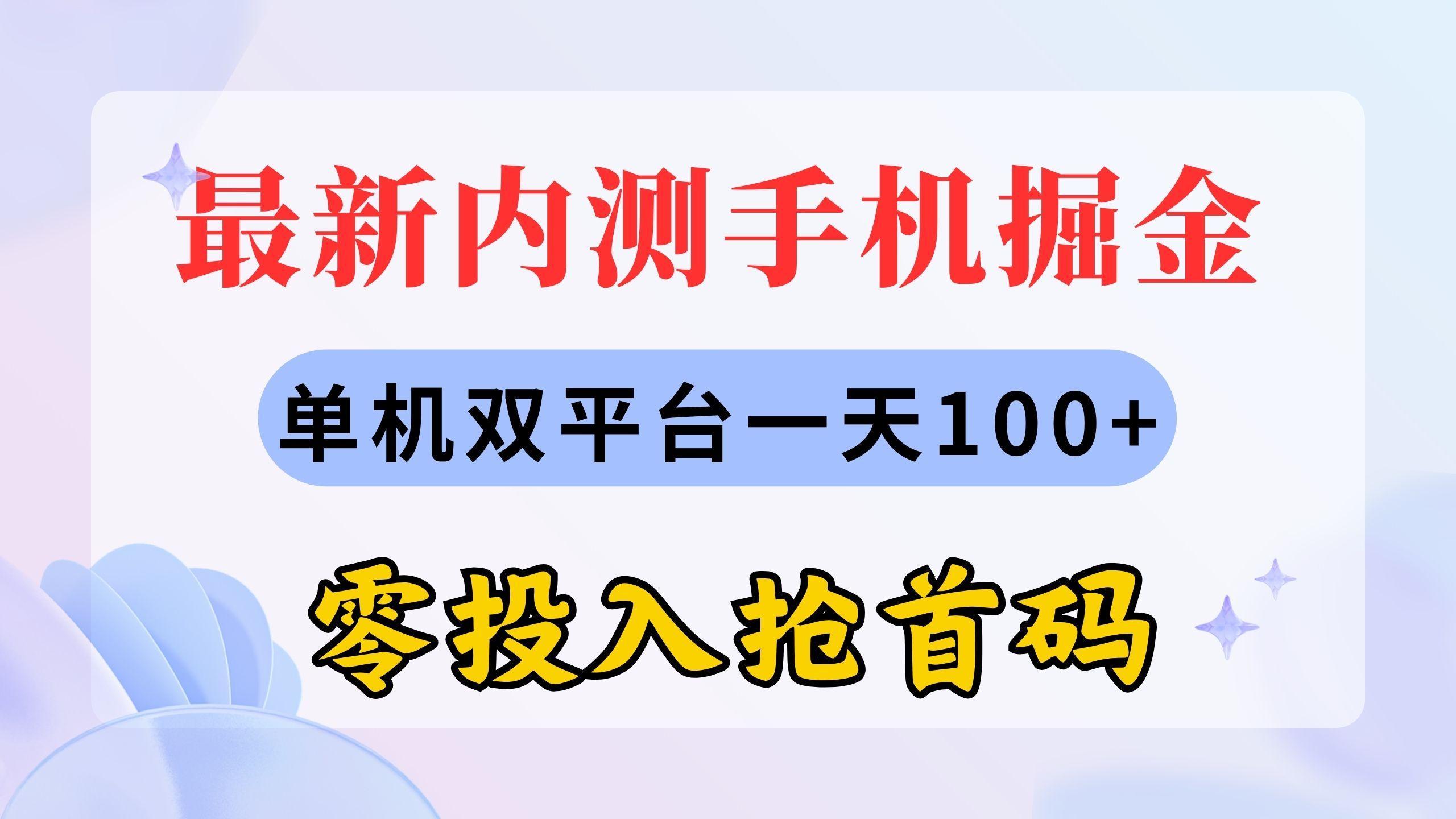 最新内测手机掘金，单机双平台一天100+，零投入抢首码-Ai创业网