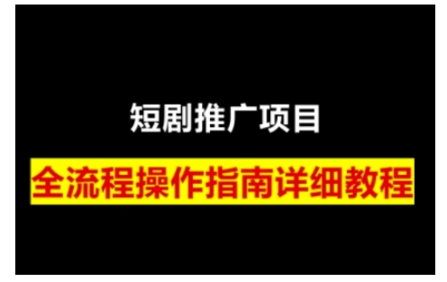 短剧运营变现之路，从基础的短剧授权问题，到挂链接、写标题技巧，全方位为你拆解短剧运营要点(0206更新)-Ai创业网