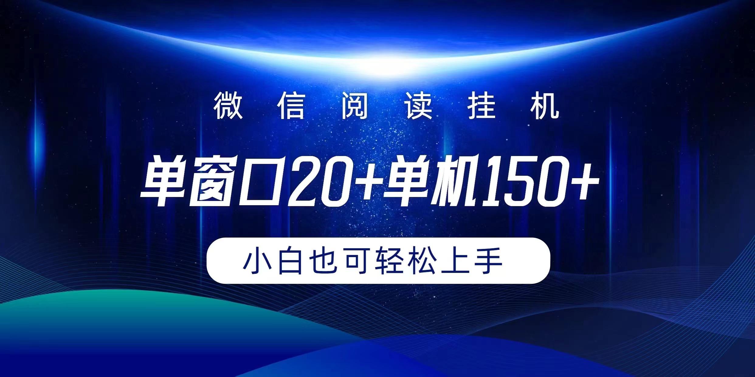 (9994期)微信阅读挂机实现躺着单窗口20+单机150+小白可以轻松上手-Ai创业网