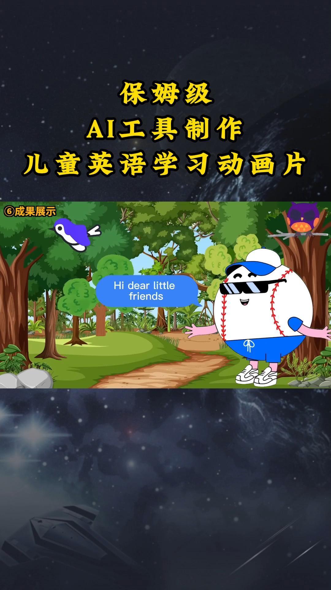 AI工具制作儿童英语学习动画片，实操演示保姆级全套课程-Ai创业网