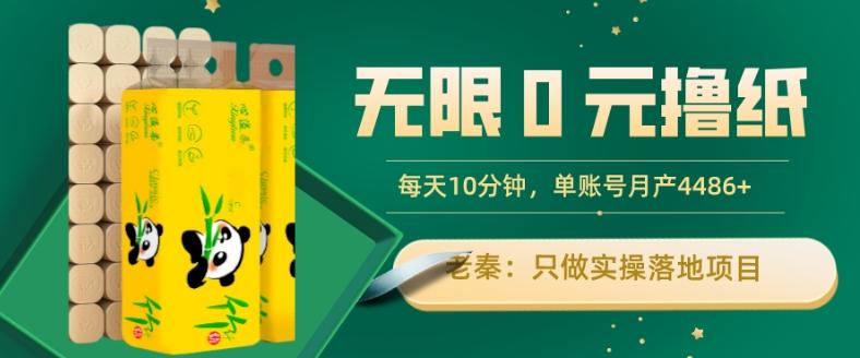 无限0元撸纸玩法、每天10分钟，三种变现方式-单号轻松月入4486+-Ai创业网