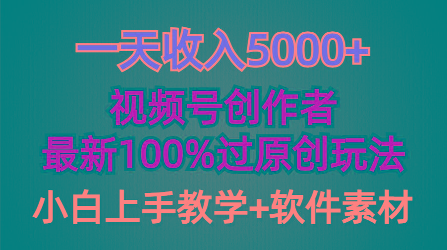 (9568期)一天收入5000+，视频号创作者，最新100%原创玩法，对新人友好，小白也可.-Ai创业网