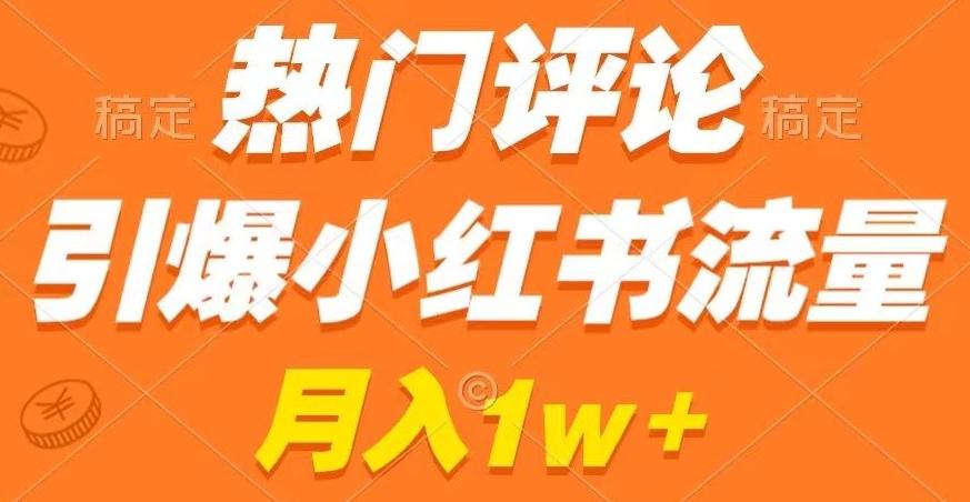 热门评论引爆小红书流量，作品制作简单，商单接到手软【揭秘】-Ai创业网