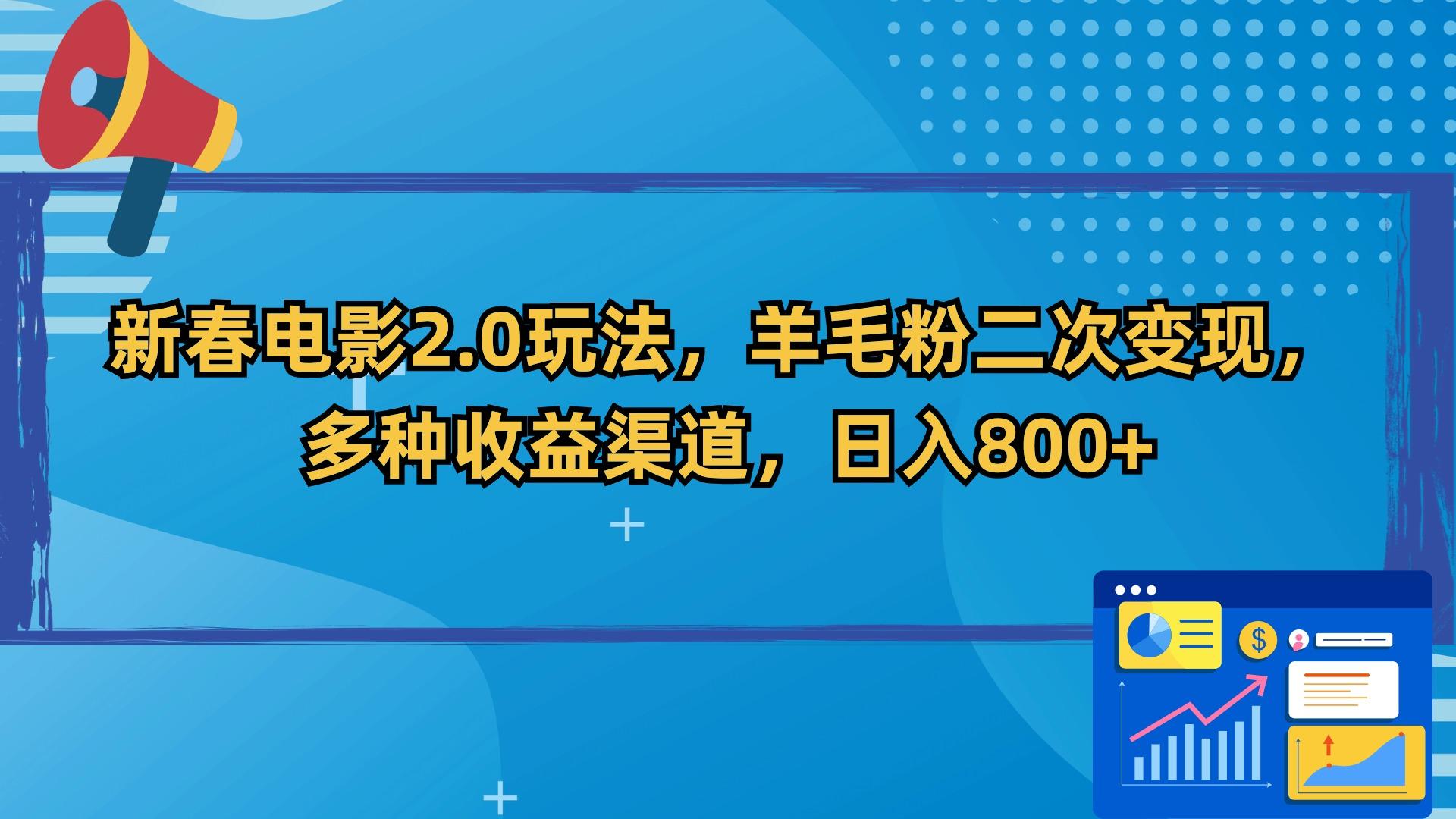 新春电影2.0玩法，羊毛粉二次变现，多种收益渠道，日入800+-Ai创业网