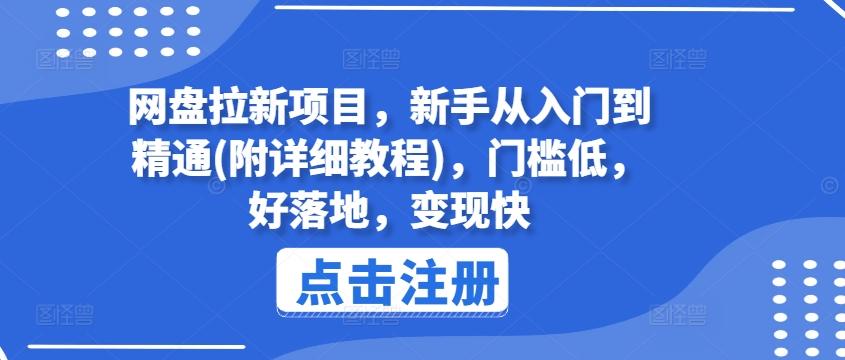 网盘拉新项目，新手从入门到精通(附详细教程)，门槛低，好落地，变现快-Ai创业网