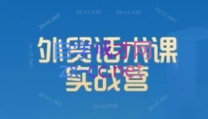 城哥·外贸话术实战营系统课-Ai创业网