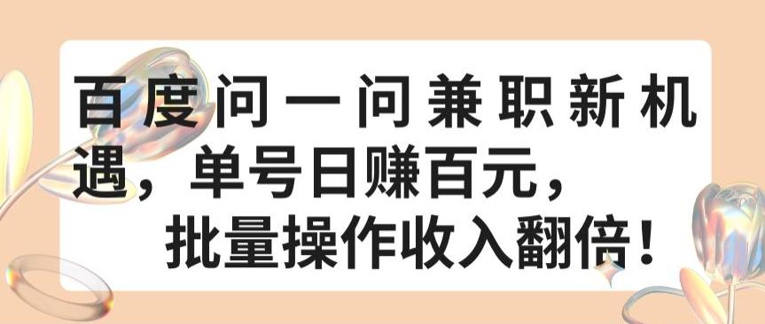 百度问一问兼职新机遇，单号日赚百元，批量操作收入翻倍【揭秘】-Ai创业网