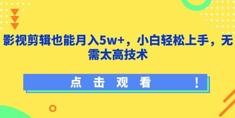 影视剪辑也能月入5w+，小白轻松上手，无需太高技术【揭秘】-Ai创业网
