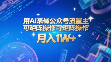 用AI来做公众号流量主，可矩阵操作，月入1W+，系统课【附工具指令】-Ai创业网