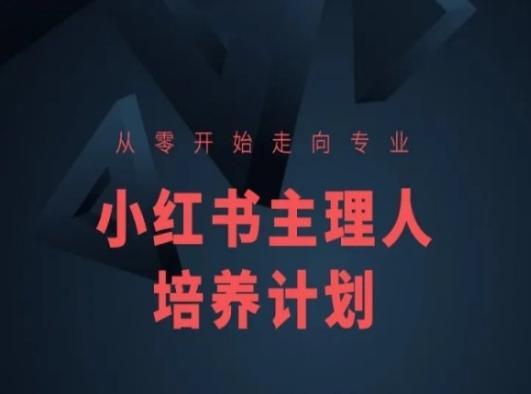小红书课程简化版，从零开始走向专业，小红书主理人培养计划-Ai创业网