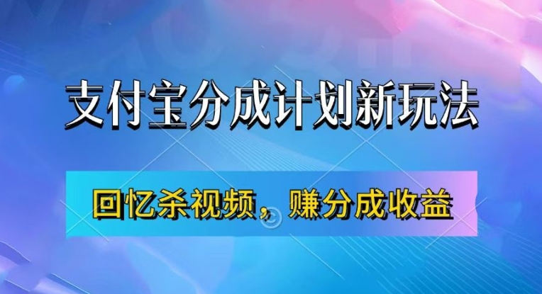 支付宝分成计划最新玩法，利用回忆杀视频，赚分成计划收益，操作简单，新手也能轻松月入过万-Ai创业网