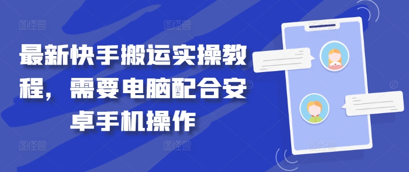 最新快手搬运实操教程，需要电脑配合安卓手机操作-Ai创业网