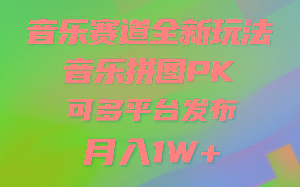 音乐赛道新玩法，纯原创不违规，所有平台均可发布 略微有点门槛，但与…-Ai创业网