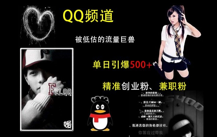 QQ频道：被低估的流量巨兽，单日引爆500+精准创业粉、兼职粉的引流秘籍-Ai创业网