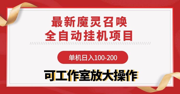 (9958期)【魔灵召唤】全自动挂机项目：单机日入100-200，稳定长期 可工作室放大操作-Ai创业网