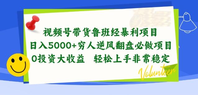 视频号带货鲁班经暴利项目，穷人逆风翻盘必做项目，0投资大收益轻松上手非常稳定【揭秘】-Ai创业网
