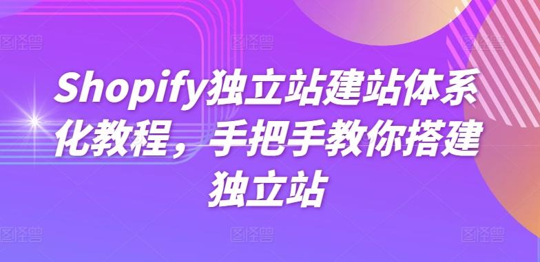 Shopify独立站建站体系化教程，手把手教你搭建独立站-Ai创业网