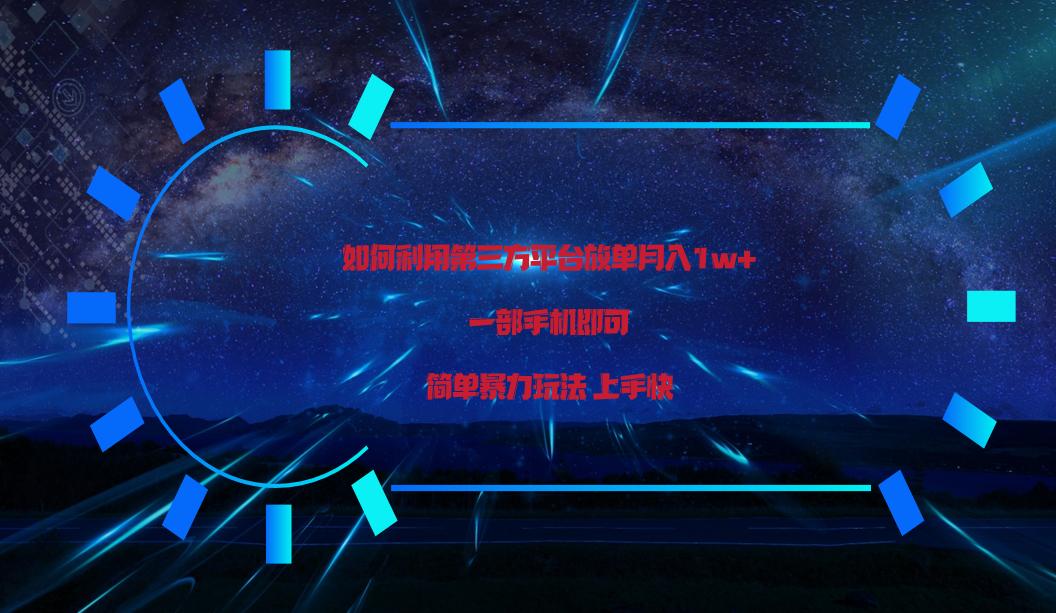 利用第三方放单平台实行变现月入1w+，简单暴利上手快，一部手机即可！-Ai创业网
