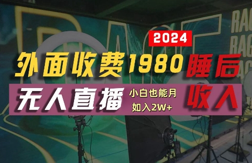 外面收费1980的支付宝无人直播技术+素材，认真看半小时就能开始做，真正睡后收入【揭秘】-Ai创业网