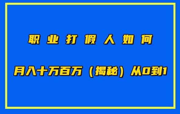 职业打假人如何月入10万百万，从0到1【仅揭秘】-Ai创业网