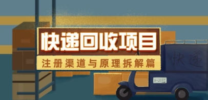 快递回收项目拆解_注册渠道与全流程原理解析-Ai创业网