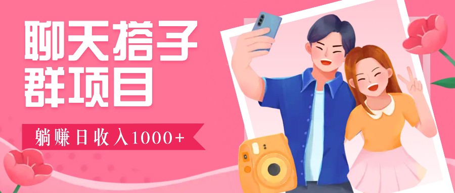无门槛群自动操作日入1000~3000+，超火搭子群，附免费后台支持-Ai创业网