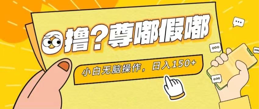 最新项目 暴力0撸 小白无脑操作 无限放大 支持矩阵 单机日入280+-Ai创业网
