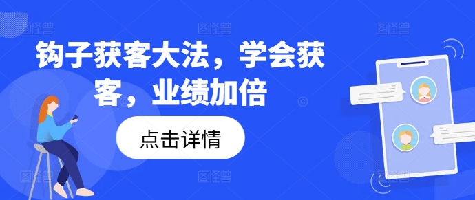 钩子获客大法，学会获客，业绩加倍-Ai创业网