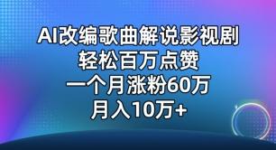 AI改编歌曲解说影视剧，唱一个火一个，单月涨粉60万，轻松月入10万【揭秘】-Ai创业网