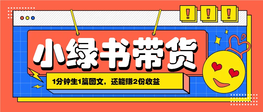 小绿书搬运带货,1分钟一篇,还能赚2份收益,月收入几千上万-Ai创业网