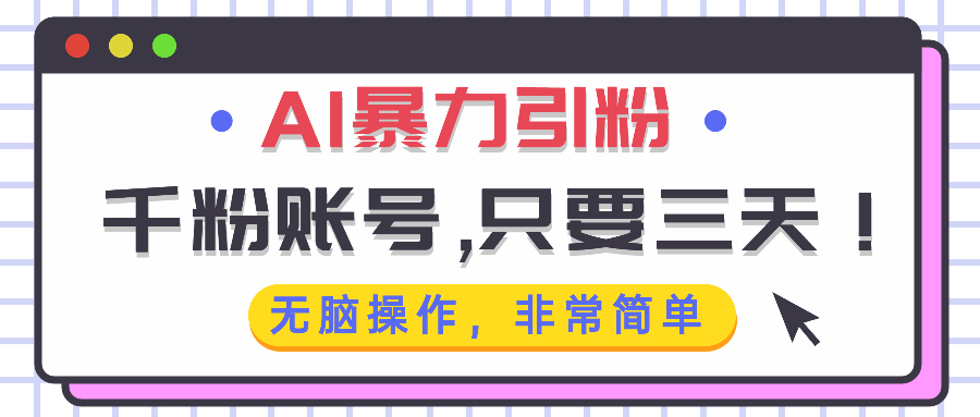 AI暴力引粉，千粉账号只需要三天，无脑操作有手就行-Ai创业网