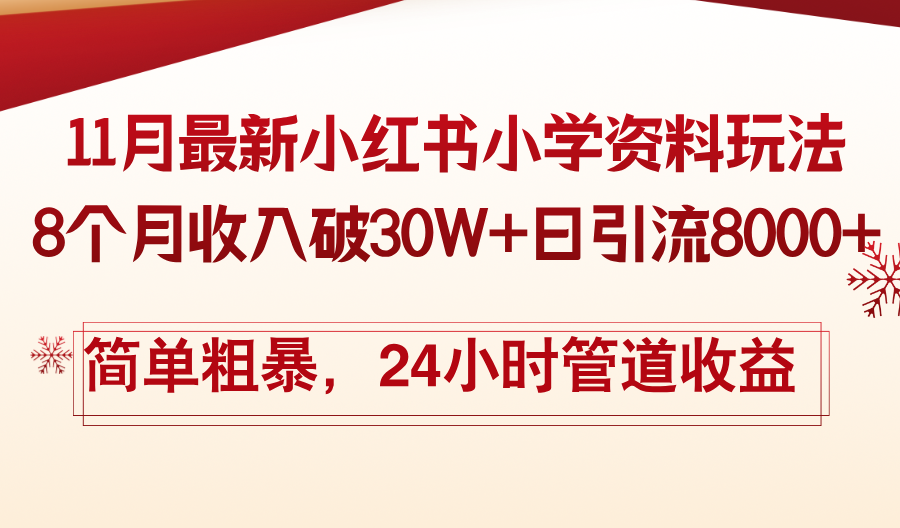 11月份最新小红书小学资料玩法，8个月收入破30W+日引流8000+，简单粗暴-Ai创业网