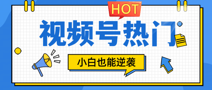 视频号分成计划热门赛道，把握流量，小白也能逆袭-Ai创业网