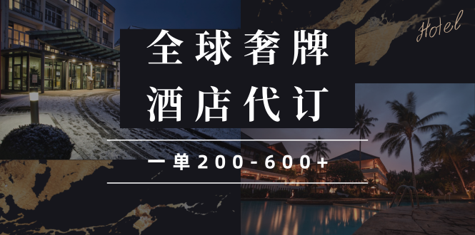 闲鱼全球高奢酒店代订蓝海项目，一单200-600+-Ai创业网