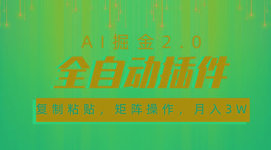 超级全自动插件，AI掘金2.0，粘贴复制，矩阵操作，月入3W+-Ai创业网