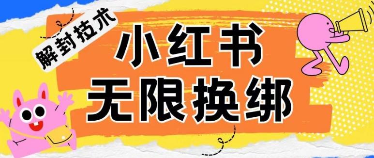 小红书、账号封禁，解封无限换绑技术【揭秘】-Ai创业网