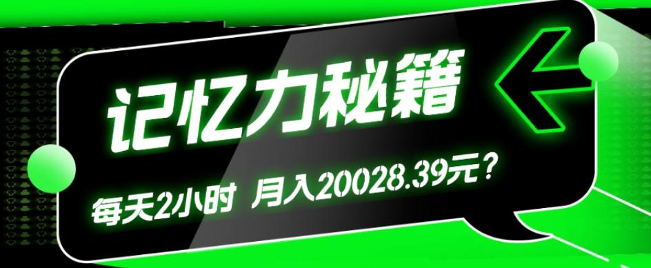 1个粉丝靠「记忆力秘籍」每天操作2小时，月入20028.39元？-Ai创业网
