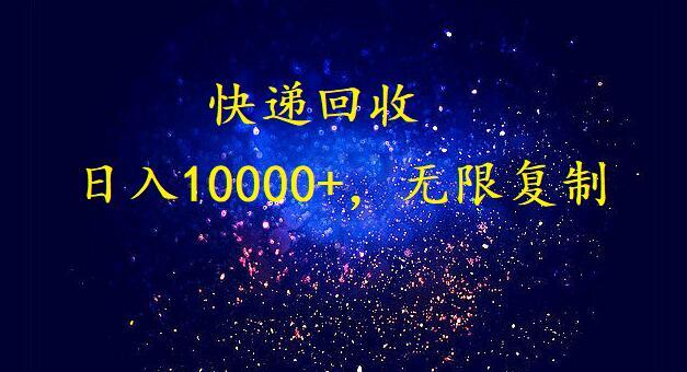 (9464期)完美落地，暴利快递回收项目。每天收入10000+，可无限放大-Ai创业网