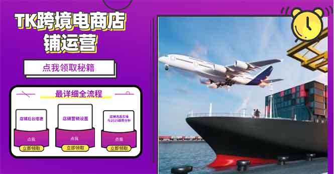 2025TK跨境电商选品趋势0到1店铺搭建最全实操讲解，轻松在家把货卖出国-Ai创业网