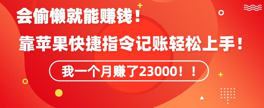 会偷懒就能赚钱！靠苹果快捷指令自动记账轻松上手，一个月变现23000【揭秘】-Ai创业网
