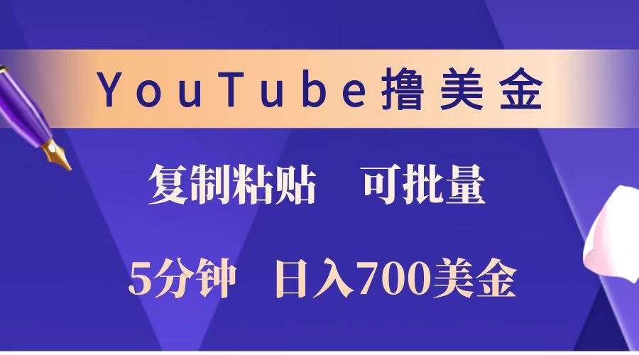 YouTube复制粘贴撸美金，5分钟就熟练，1天收入700美金！！收入无上限，可批量！-Ai创业网