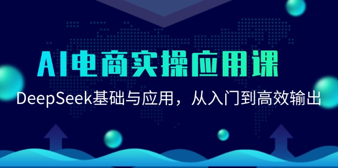 AI电商实操应用课：DeepSeek基础与应用，从入门到高效输出-Ai创业网