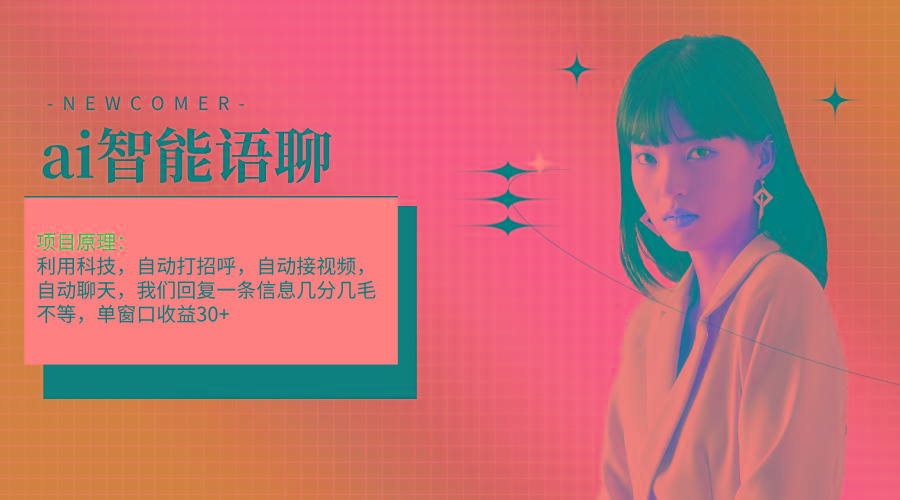 ai智能语聊，单窗口30+单机500+，无脑干！！！-Ai创业网