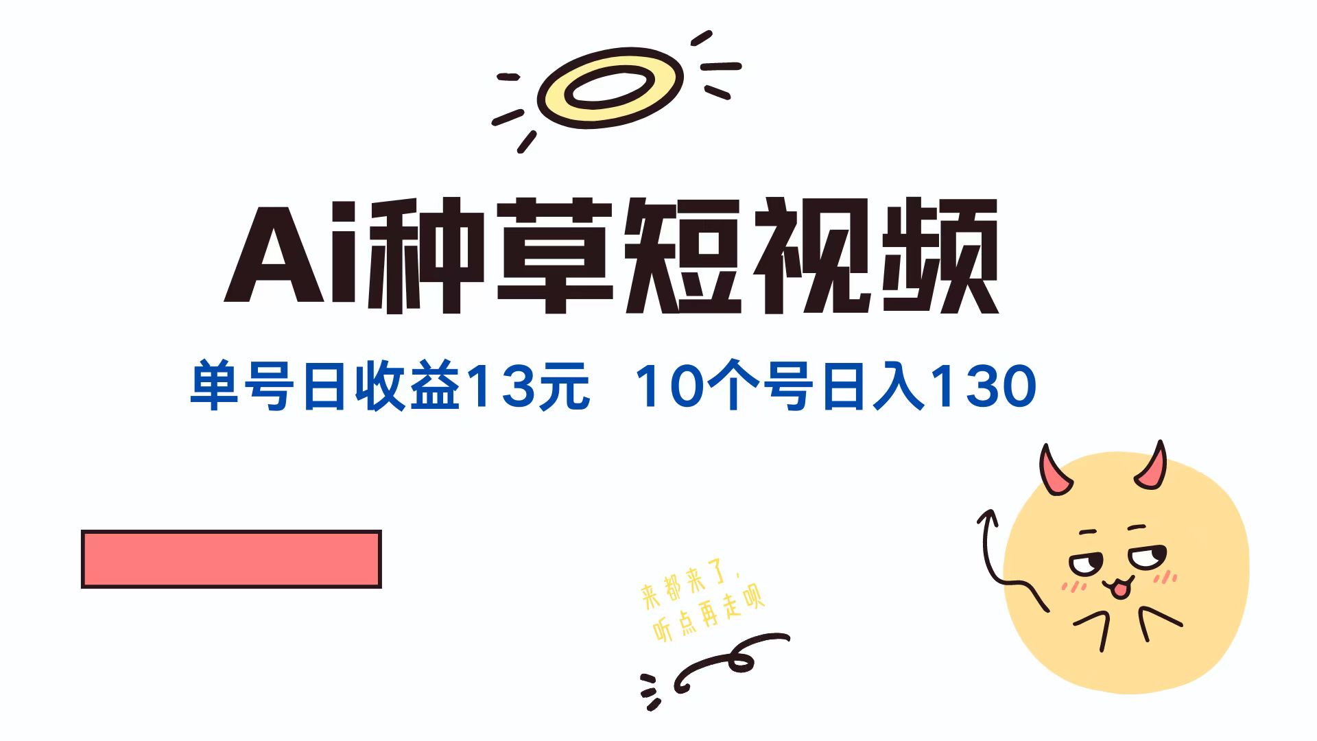 AI种草单账号日收益13元(抖音，快手，视频号-Ai创业网