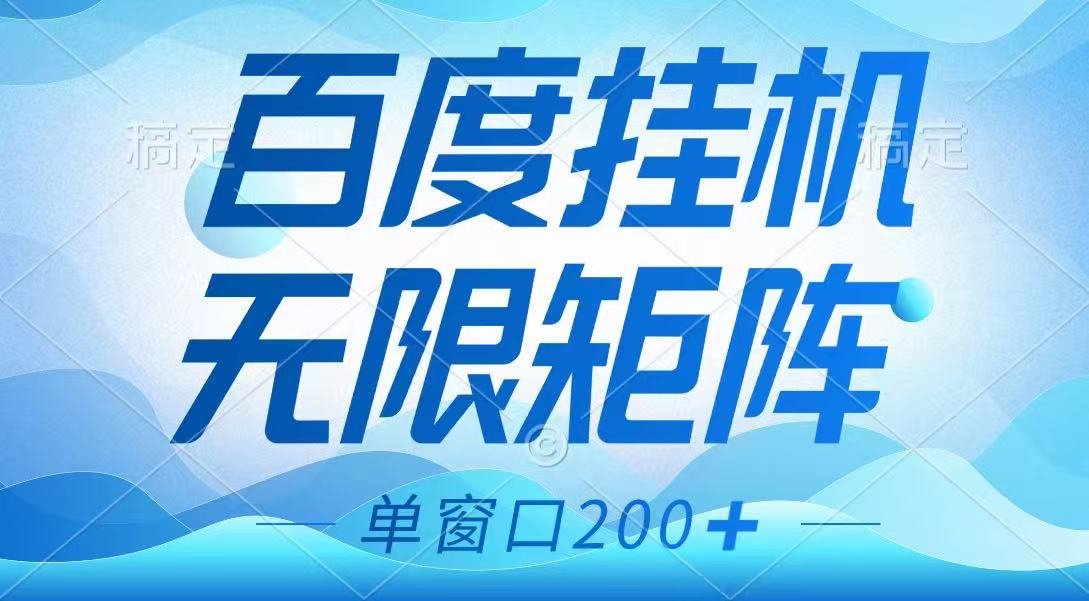 百度挂机项目，可矩阵无限多开，羊毛无限薅，无脑操作长期稳定-Ai创业网