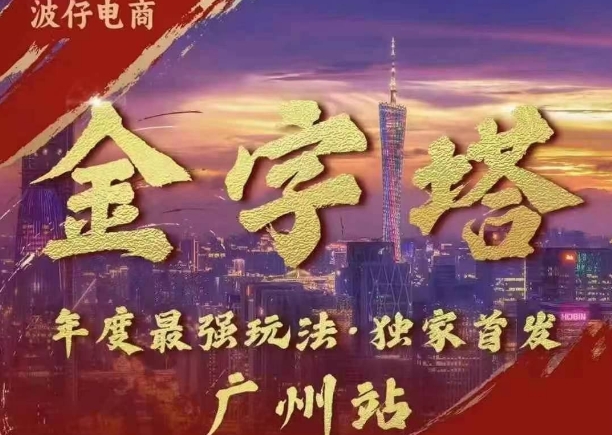 波仔电商·线下课ppt-10月30号，金字塔玩法 3天极速起量，88页ppt，3天起量!-Ai创业网