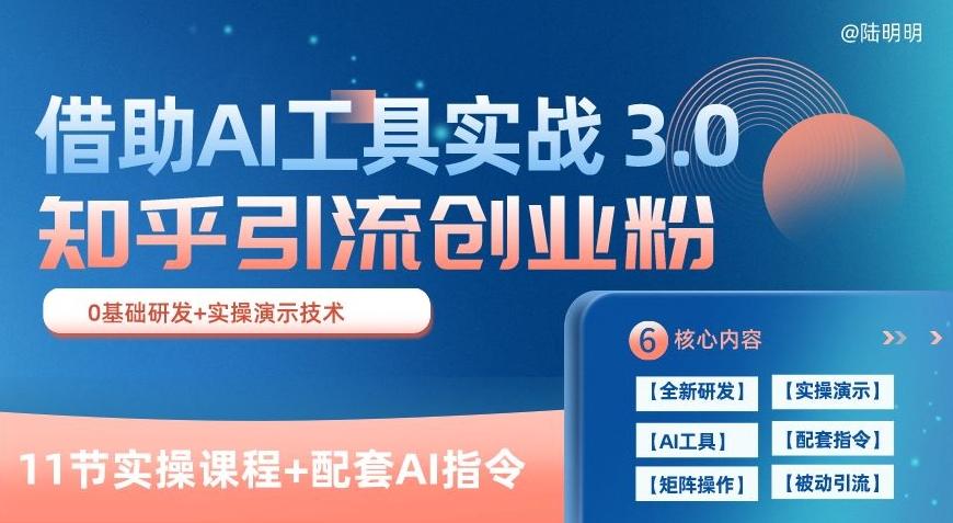 知乎引流精准创业粉 3.0(11节课)，借助AI工具实战，每天获客100+【揭秘】-Ai创业网