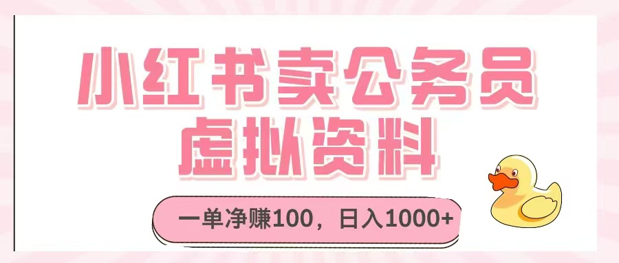 小红书卖公务员虚拟资料，一单净赚100，日入1000+-Ai创业网
