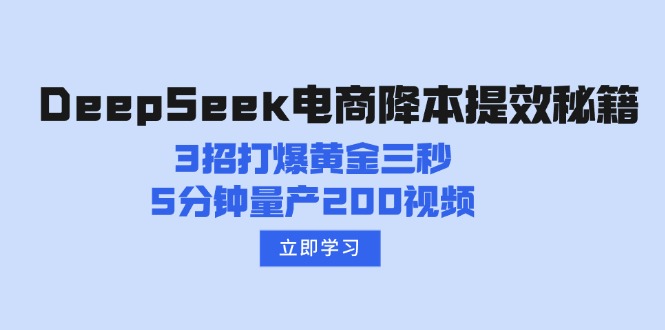 DeepSeek电商降本提效秘籍：3招打爆黄金三秒，5分钟量产200视频-Ai创业网