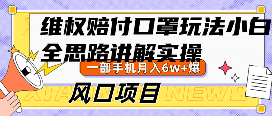 维权赔付口罩玩法，小白也能月入6w+，风口项目实操-Ai创业网